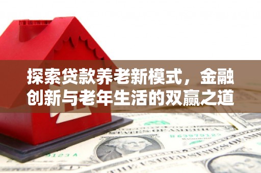三元探索贷款养老新模式，金融创新与老年生活的双赢之道
