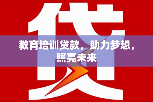 三元教育培训贷款，助力梦想，照亮未来