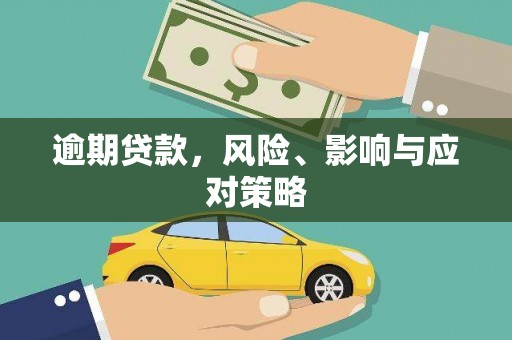 三元逾期贷款，风险、影响与应对策略