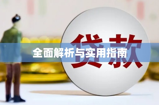 三元全面解析与实用指南