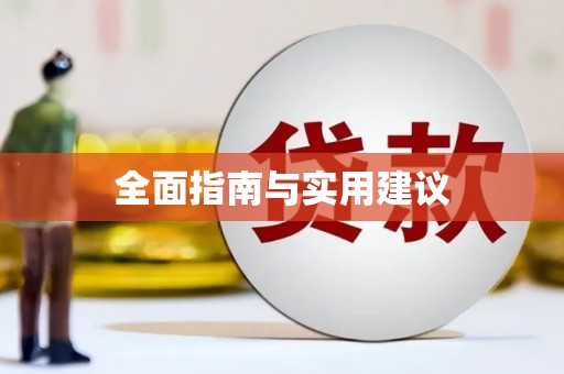 三元全面指南与实用建议