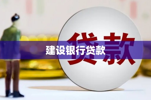 三元建设银行贷款