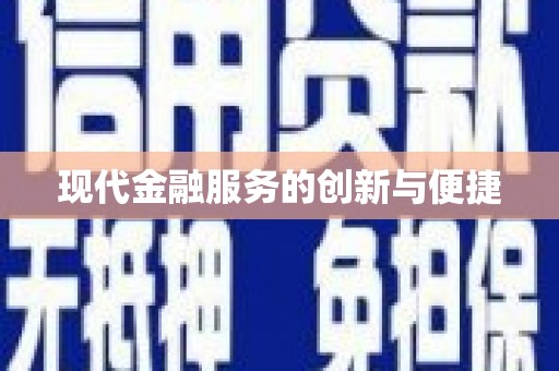 三元现代金融服务的创新与便捷