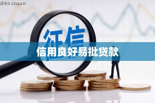 三元信用良好易批贷款