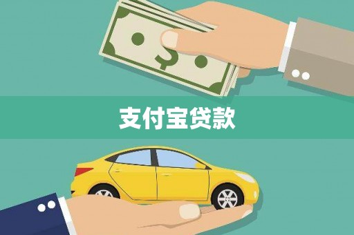 三元支付宝贷款