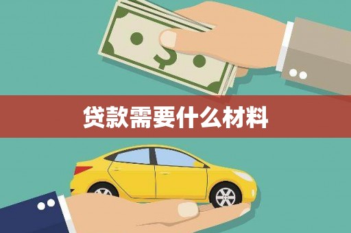 三元贷款需要什么材料