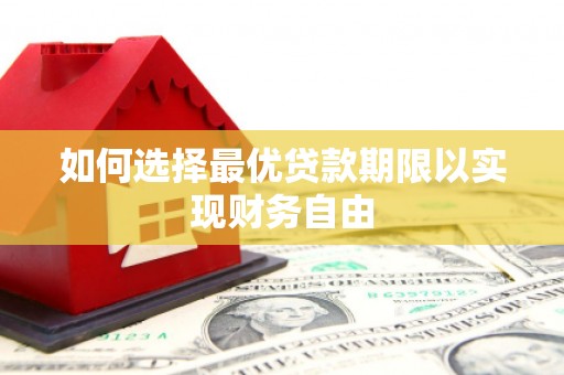 三元如何选择最优贷款期限以实现财务自由