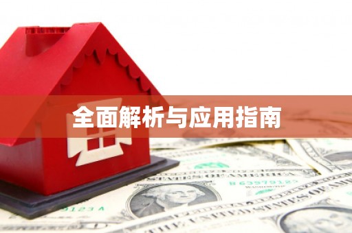 三元全面解析与应用指南