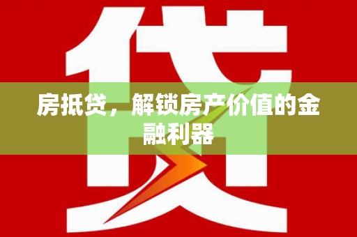 三元房抵贷，解锁房产价值的金融利器