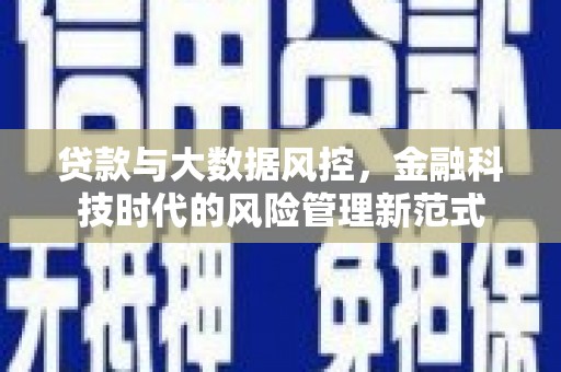 三元贷款与大数据风控，金融科技时代的风险管理新范式