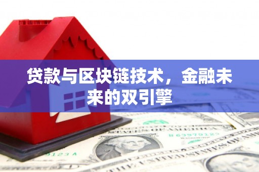 三元贷款与区块链技术，金融未来的双引擎