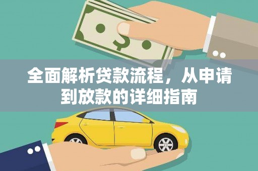 三元全面解析贷款流程，从申请到放款的详细指南