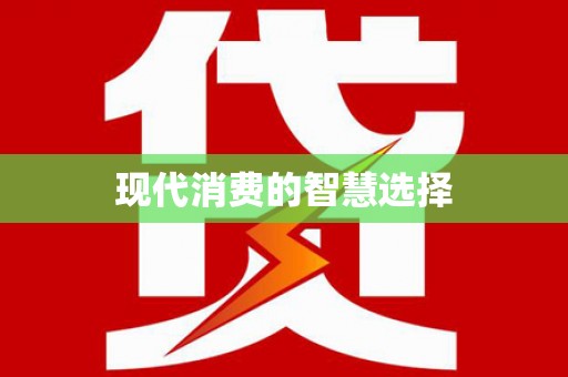 三元现代消费的智慧选择