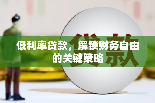 三元低利率贷款，解锁财务自由的关键策略