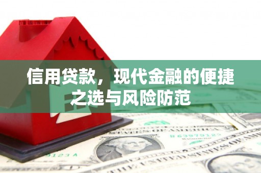 三元信用贷款，现代金融的便捷之选与风险防范
