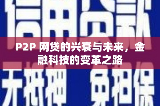 三元P2P 网贷的兴衰与未来，金融科技的变革之路