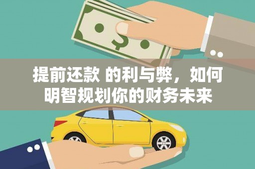三元提前还款 的利与弊，如何明智规划你的财务未来