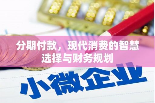 三元分期付款，现代消费的智慧选择与财务规划