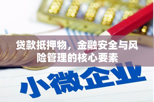 三元贷款抵押物，金融安全与风险管理的核心要素