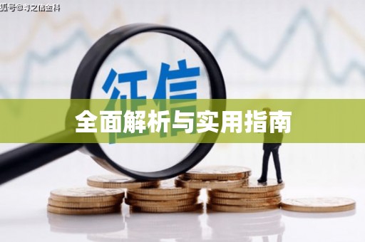 三元全面解析与实用指南