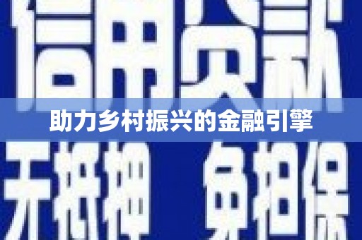 三元助力乡村振兴的金融引擎