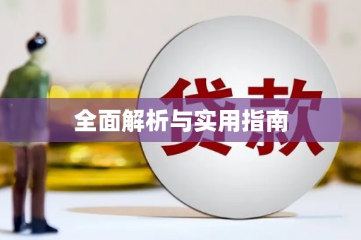 三元全面解析与实用指南