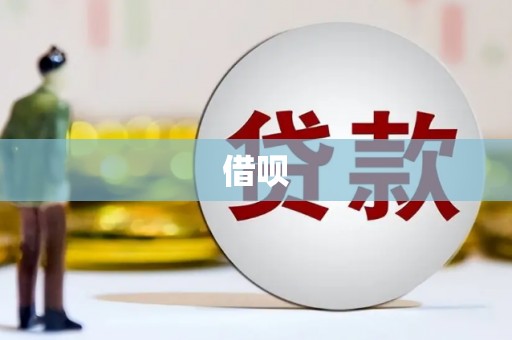 三元借呗