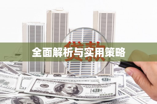 三元全面解析与实用策略
