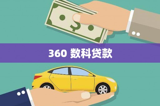 三元360 数科贷款