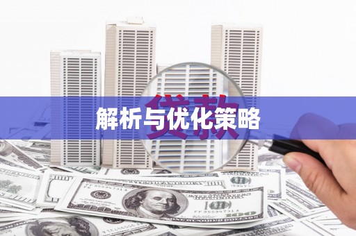 三元解析与优化策略