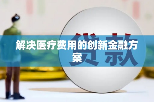 三元解决医疗费用的创新金融方案