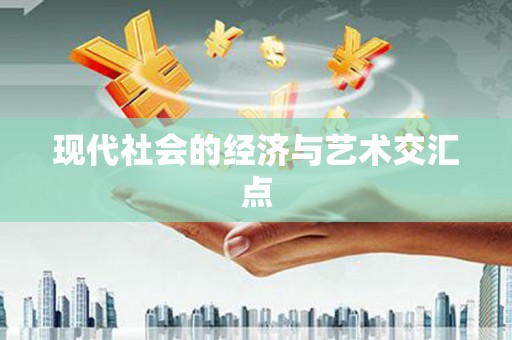 三元现代社会的经济与艺术交汇点