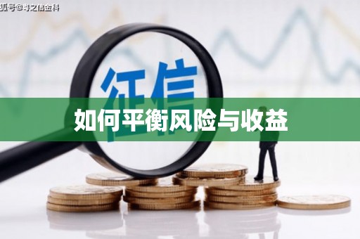 三元如何平衡风险与收益