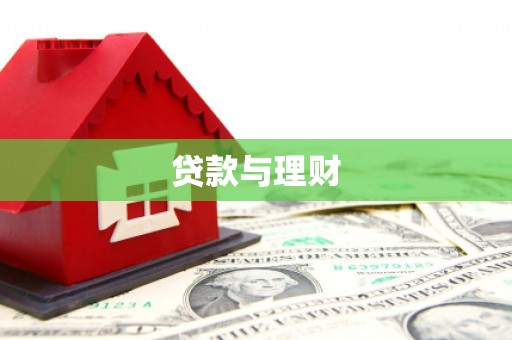 三元贷款与理财