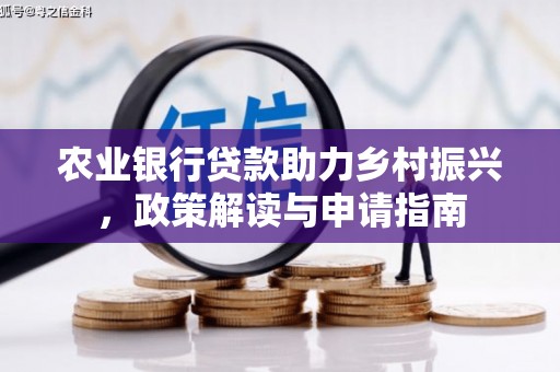 三元农业银行贷款助力乡村振兴，政策解读与申请指南