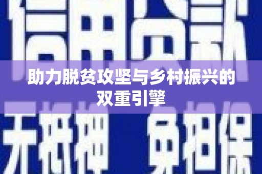 三元助力脱贫攻坚与乡村振兴的双重引擎