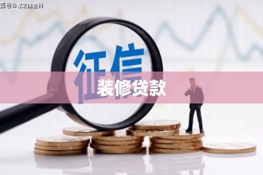 三元装修贷款