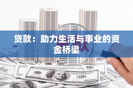 三元贷款：助力生活与事业的资金桥梁