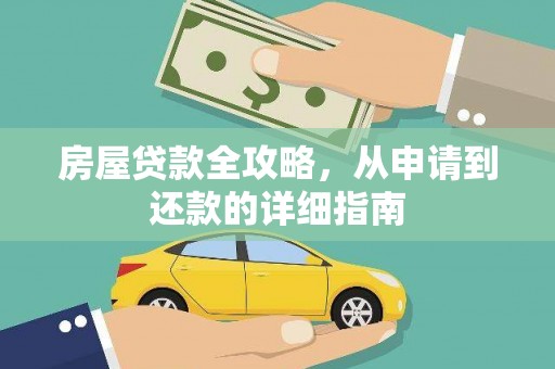 三元房屋贷款全攻略，从申请到还款的详细指南