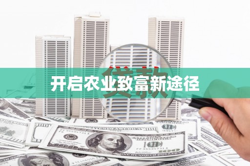 三元开启农业致富新途径