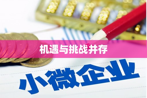 三元机遇与挑战并存