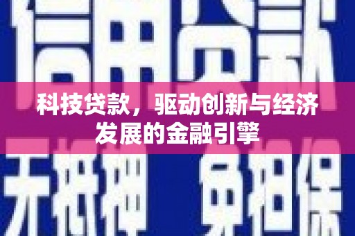 三元科技贷款，驱动创新与经济发展的金融引擎