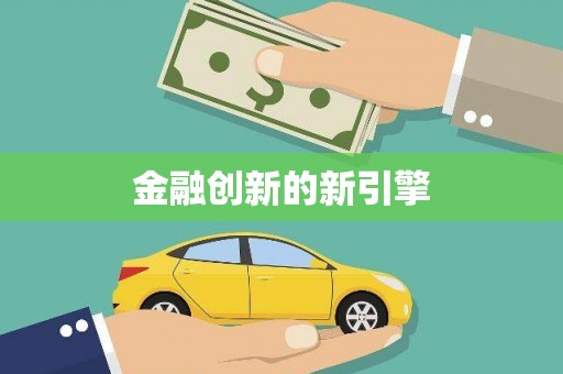 三元金融创新的新引擎