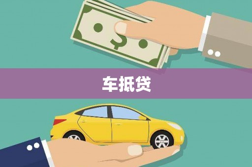 三元车抵贷
