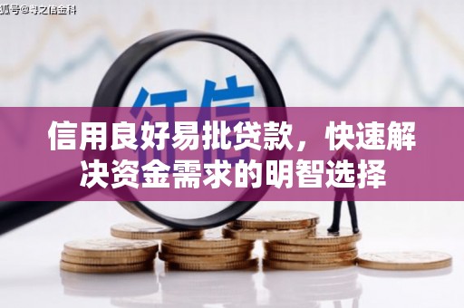 三元信用良好易批贷款，快速解决资金需求的明智选择