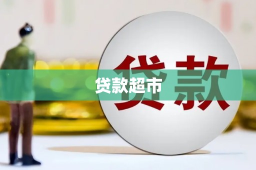 三元贷款超市