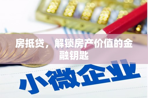 三元房抵贷，解锁房产价值的金融钥匙
