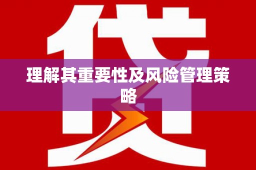 三元理解其重要性及风险管理策略