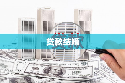 三元贷款结婚