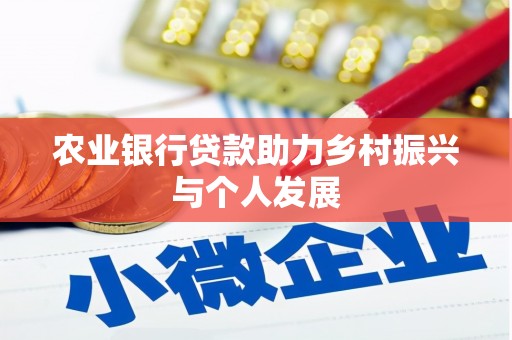 三元农业银行贷款助力乡村振兴与个人发展